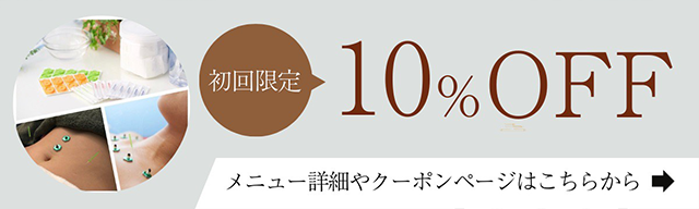 初回限定　10%OFF